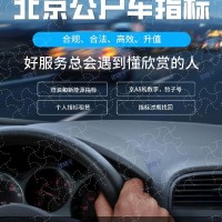 2023年收购北京公司户车指标费用看涨赶快入手