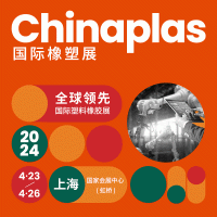 2024第三十六届CHINAPLAS中国***塑料橡胶工业展览会