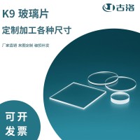 古洛定制薄K9光学玻璃0.1mm/0.2mm/0.3mm/0.4mm光学玻璃