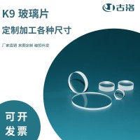 古洛定制超薄K9玻璃0.3mm-30mm光学玻璃可定制