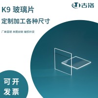古洛定制K9/BK7玻璃高精度光学玻璃100*100mm